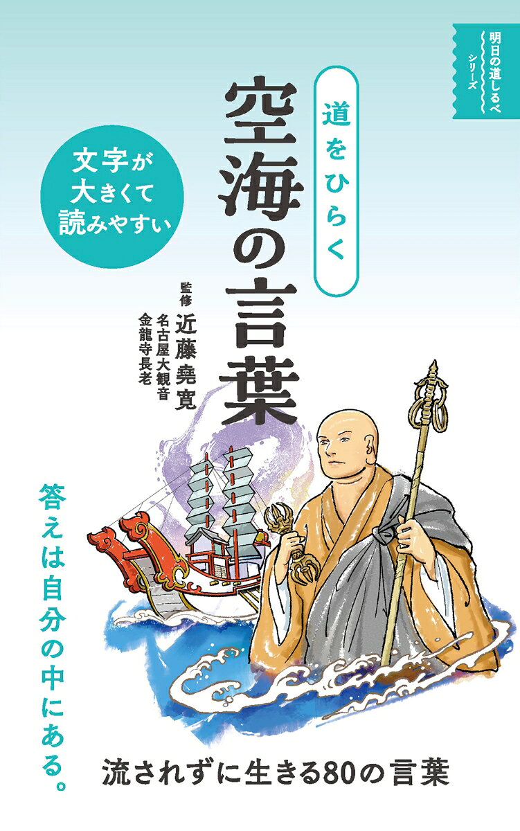 道をひらく 空海の言葉の表紙