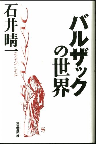 バルザックの世界