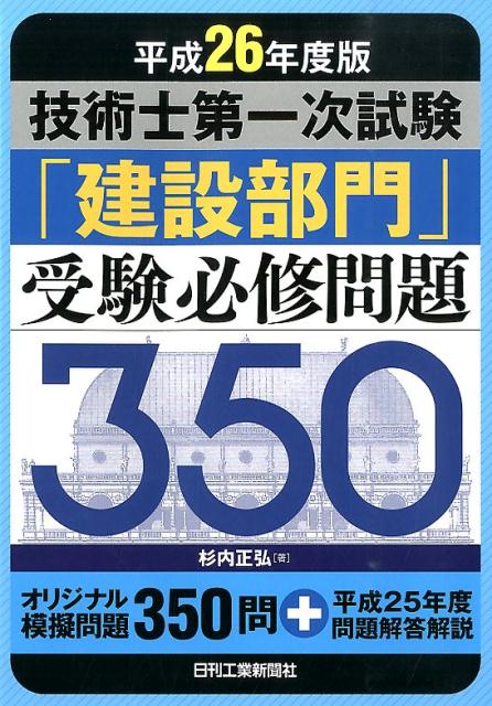 杉内正弘 日刊工業新聞社ギジュツシ ダイ イチジ シケン ケンセツ ブモン ジュケン ヒッシュウ モン スギウチ,マサヒロ 発行年月：2014年03月 ページ数：412p サイズ：単行本 ISBN：9784526072260 杉内正弘（スギウチマサヒロ） 技術士（総合技術監理部門、建設部門）。1978年3月武蔵工業大学工学部土木工学科卒業。現在、（株）協和コンサルタンツ勤務。日本技術士会青年技術士懇談会副代表幹事、研究開発規制調査委員会委員、JABEE審査員などを歴任。日本技術士会CPD認定会員、土木学会会員。資格：技術士（総合技術監理部門、建設部門）、APECエンジニア（Civil）、EMF国際エンジニア、大気関係第一種公害防止管理者、一級土木施工管理技士、一級舗装施工管理技術者、測量士、コンクリート技士など（本データはこの書籍が刊行された当時に掲載されていたものです） 第1章　平成26年度技術士第一次試験の概要／第2章　建設部門専門科目の出題傾向／第3章　平成25年度試験問題の解答解説／第4章　建設部門専門科目試験の効果的な学習方法／第5章　受験必修問題／第6章　模擬試験問題 オリジナル模擬問題350問＋平成25年度問題解答解説。 本 科学・技術 工学 その他 科学・技術 建築学 資格・検定 技術・建築関係資格 技術士