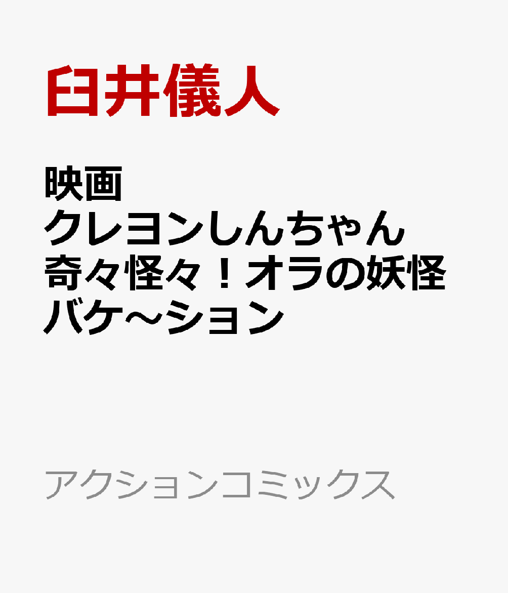 映画クレヨンしんちゃん　奇々怪々！オラの妖怪バケ〜ション