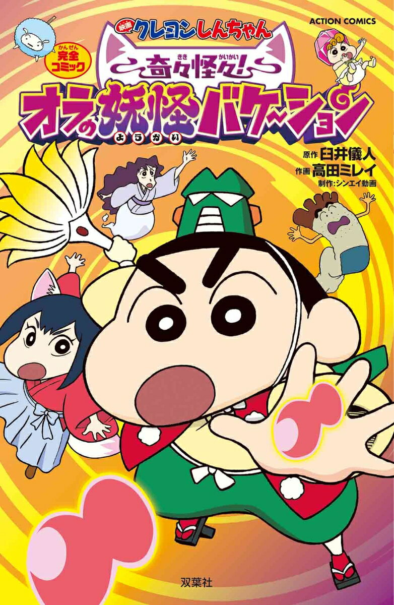 映画クレヨンしんちゃん　奇々怪々！オラの妖怪バケ〜ション