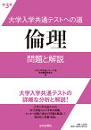 大学入学共通テストへの道　倫理　第3版 問題と解説 [ 大学入学共通テストへの道倫理編集委員会 ]