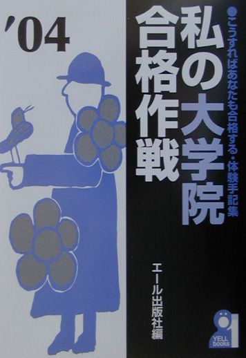 私の大学院合格作戦（2004年版）