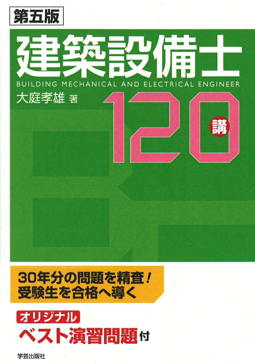 第五版　建築設備士120講