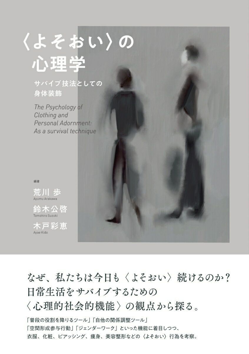 〈よそおい〉の心理学 サバイブ技法としての身体装飾 [ 荒川 歩 ]