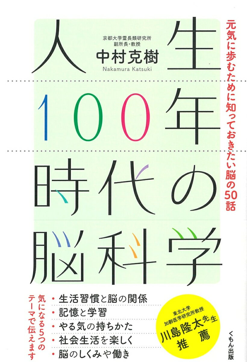 長年、脳科学の研究に取り組む著者が書き続けてきた人気の新聞連載から、選りすぐった５０話を収録。脳科学研究から見えてきた、中高年が元気に活躍し、健康寿命を延ばすことに役立つ情報。信頼できる論文誌に掲載されている研究、エビデンスがしっかりしている研究を取り上げ、科学的に正しい内容を、わかりやすく紹介。