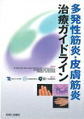 多発性筋炎・皮膚筋炎治療ガイドライン [ 厚生労働科学研究費補助金難治性疾患等政策 ]