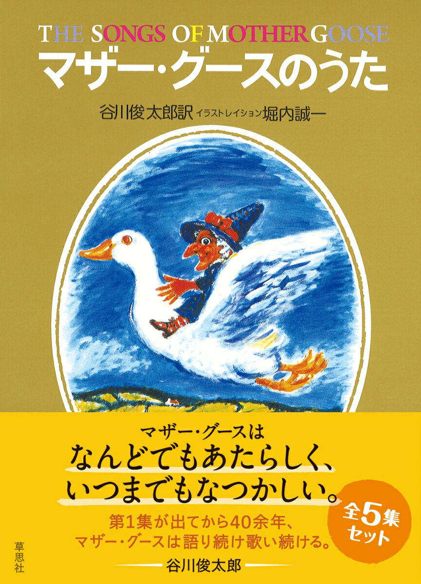 マザー グースのうた 全5集箱入りセット 谷川 俊太郎