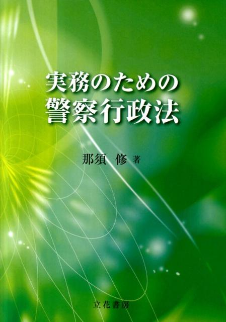 実務のための警察行政法