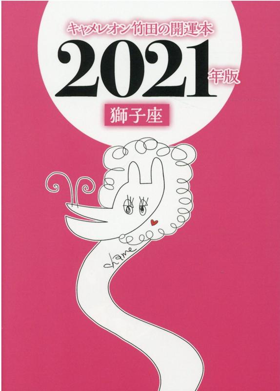 キャメレオン竹田の獅子座開運本　2021年版 [ キャメレオン竹田 ]