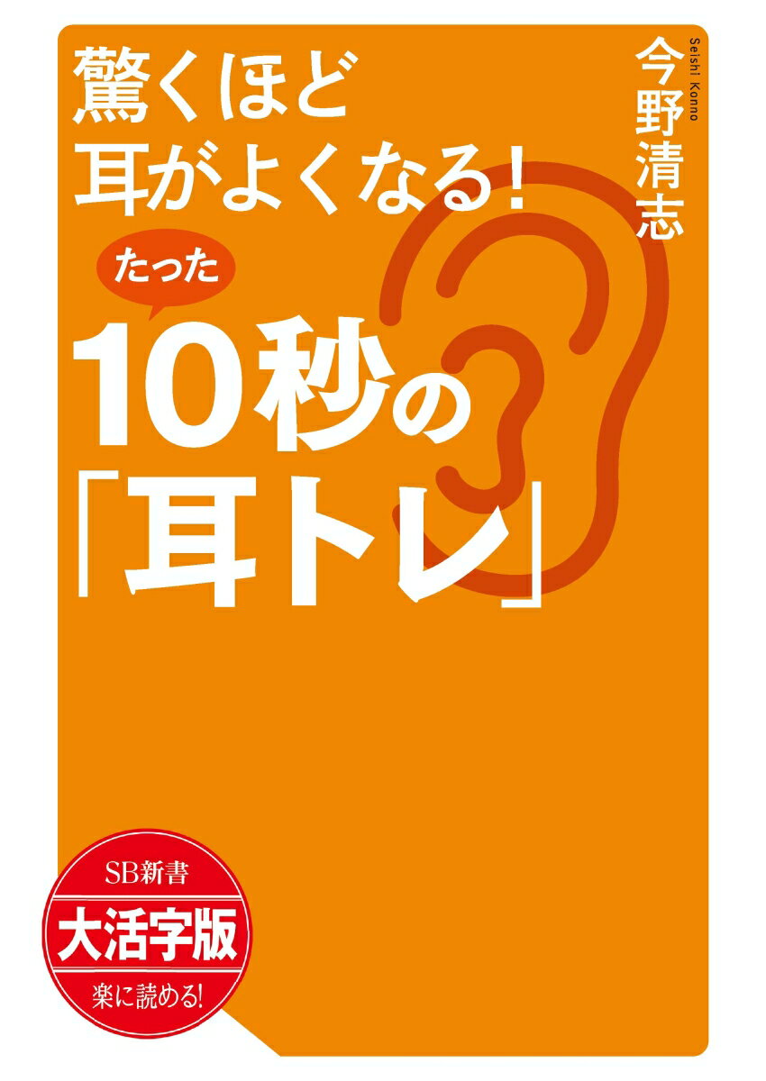 OD＞大活字版驚くほど耳がよくなる！たった10秒の「耳トレ」