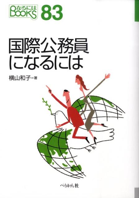 国際公務員になるには（〔2009年〕）