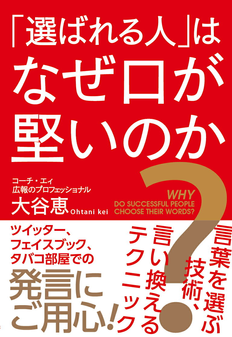 「選ばれる人」はなぜ口が堅いのか？ 言葉を選ぶ技術、言い換えるテクニック [ 大谷恵 ]