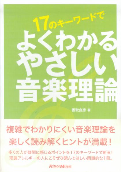 17のキーワードでよくわかるやさしい音楽理論