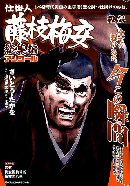 仕掛人藤枝梅安総集編アンコール 殺気