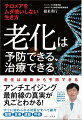 老化はコントロールできる「病気」だ。アンチエイジング最前線の真実が丸ごとわかる！ハーバード大学などの最新研究をわかりやすく解説します。睡眠、食事、運動、呼吸。すぐに始められる対策をすべて紹介。遺伝子から健康・老化・寿命を考える。