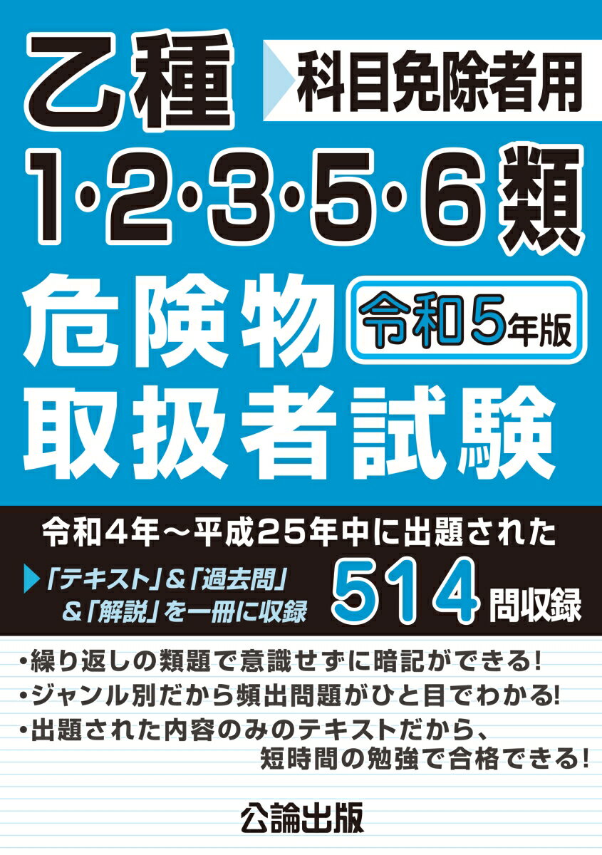 乙種1・2・3・5・6類危険物取扱者試