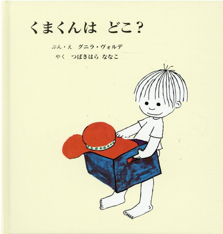 くまくんはどこ？