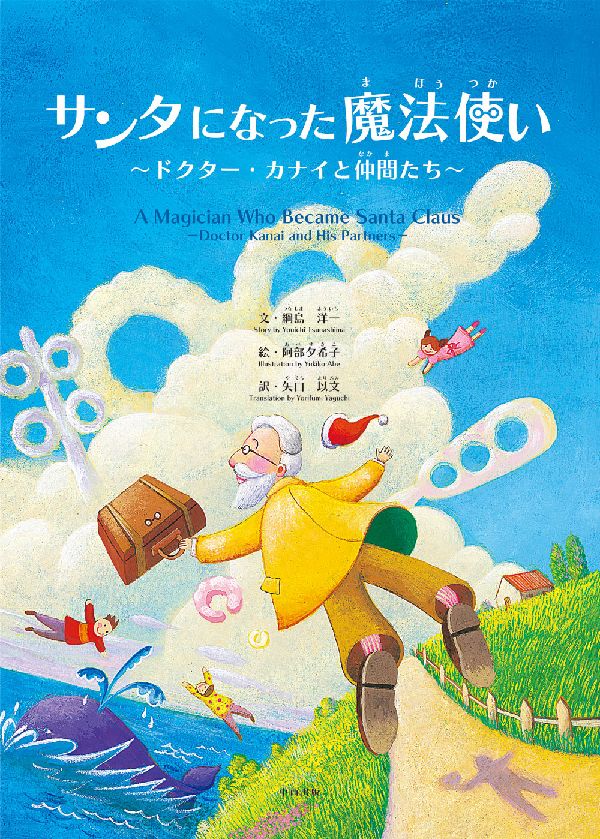 サンタになった魔法使い ドクター・カナイと仲間たち [ 綱島洋一 ]のサムネイル