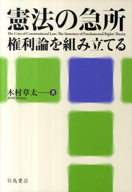 憲法の急所