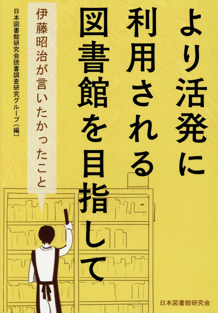 より活発に利用される図書館を目指して