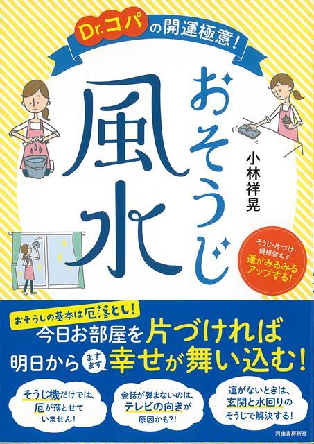 風水の基本は「そうじ」にあり。風水の大家・Dr．コパが超簡単で効果抜群のそうじ＆模様替え術を伝授。ラッキーカラーも駆使した場所別の「おそうじ風水」で運気アップ間違いなし！