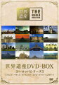 世界遺産 DVD-BOX ヨーロッパシリーズ 1