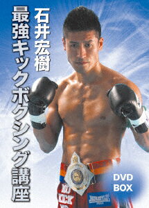 石井宏樹 最強キックボクシング講座DVD-BOX [ 石井宏樹 ]