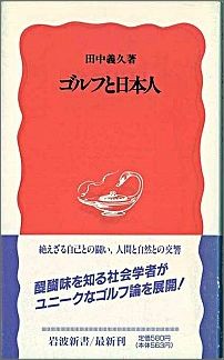 ゴルフと日本人