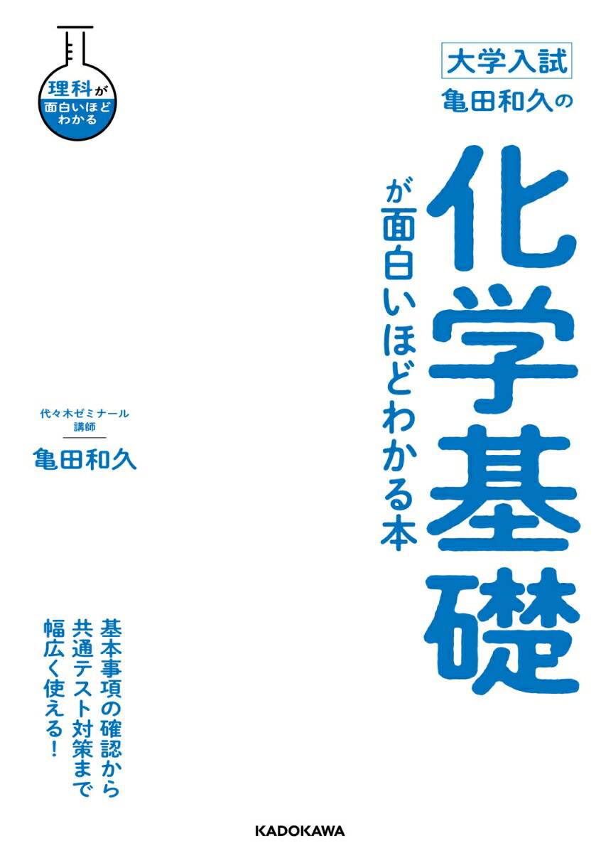 大学入試 亀田和久の 化学基礎が面白いほどわかる本