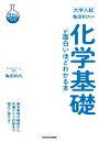 大学入試 亀田和久の 化学基礎が面白いほどわかる本 亀田 和久