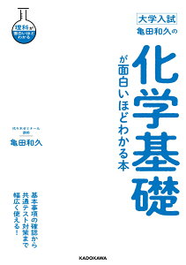 大学入試　亀田和久の　化学基礎が面白いほどわかる本 [ 亀田　和久 ]