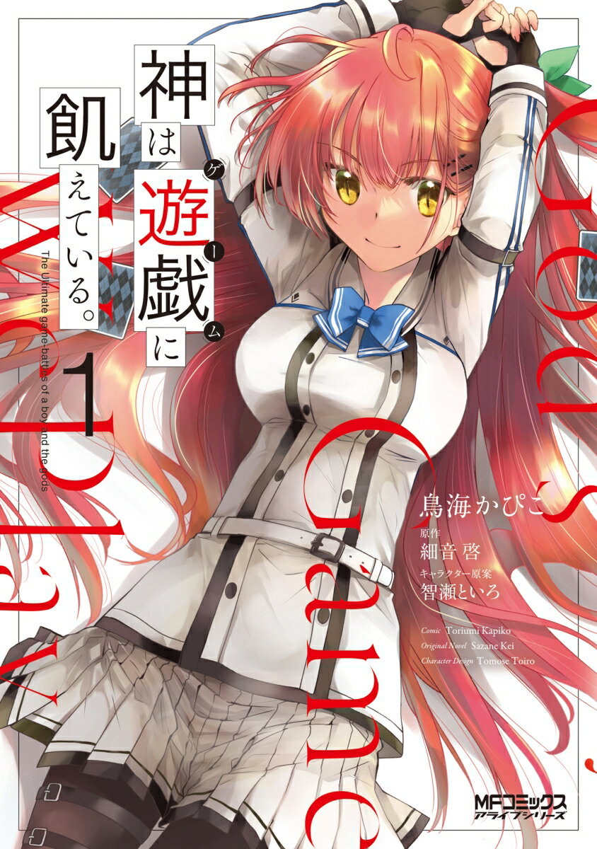 神は遊戯に飢えている。 第1巻 表紙