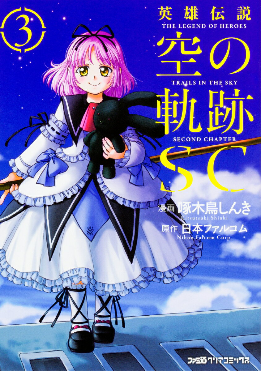 英雄伝説　空の軌跡SC 3巻
