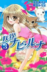 妖界ナビ・ルナ（3）