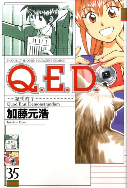 Q．E．D．証明終了（35）