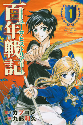 百年戦記ーユーロ・ヒストリアー 第1巻 表紙