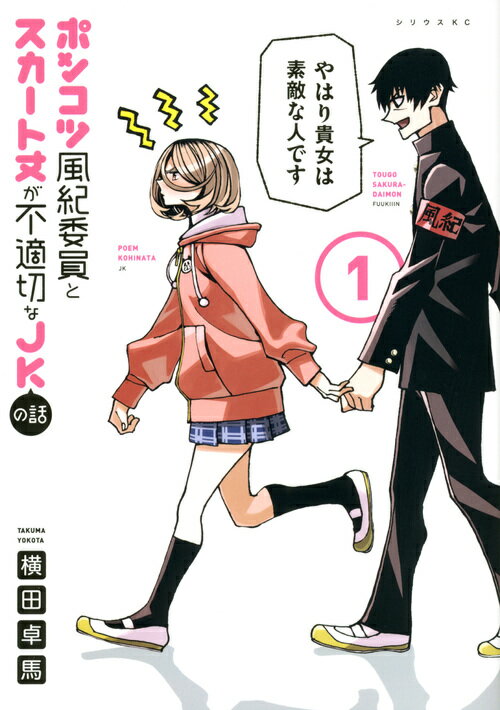 ポンコツ風紀委員とスカート丈が不適切なJKの話（1）