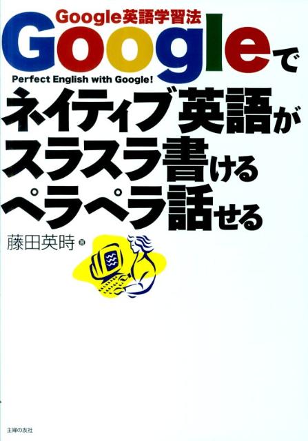 Googleでネイティブ英語がスラスラ書けるペラペラ話せる