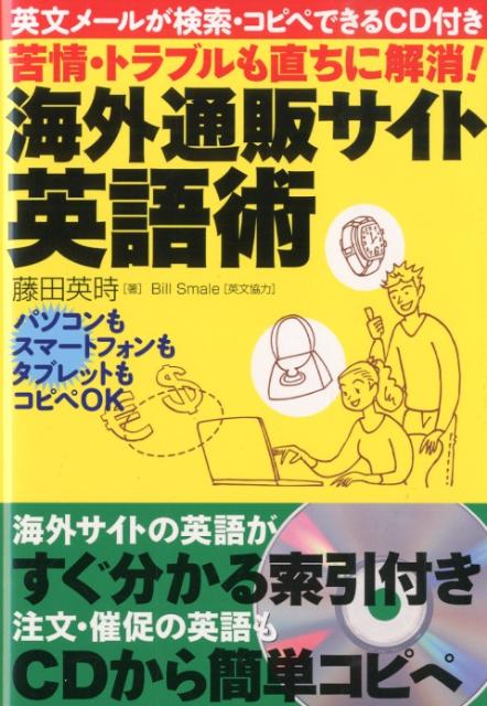 苦情・トラブルも直ちに解消！海外通販サイト英語術