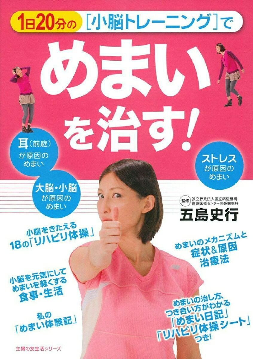 1日20分の「小脳トレーニング」でめまいを治す！
