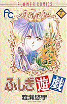 ふしぎ遊戯（16）