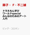 ドラえもん学びワールドspecial みんなのためのアート入門 （ビッグ・コロタン） [ 藤子・F・ 不二雄 ]