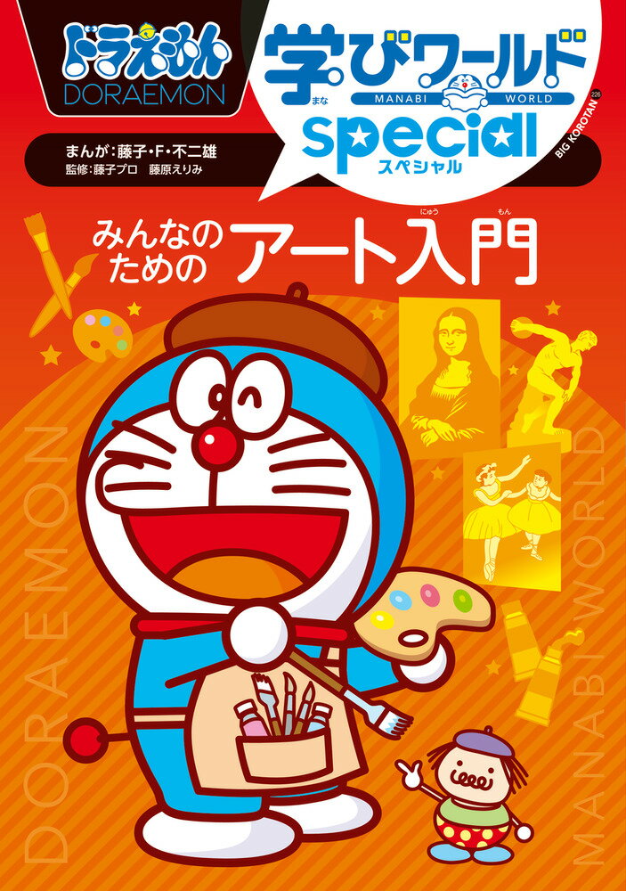 ドラえもん学びワールドspecial みんなのためのアート入門