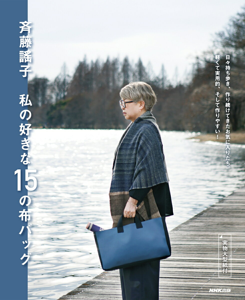 斉藤謠子 私の好きな15の布バッグ