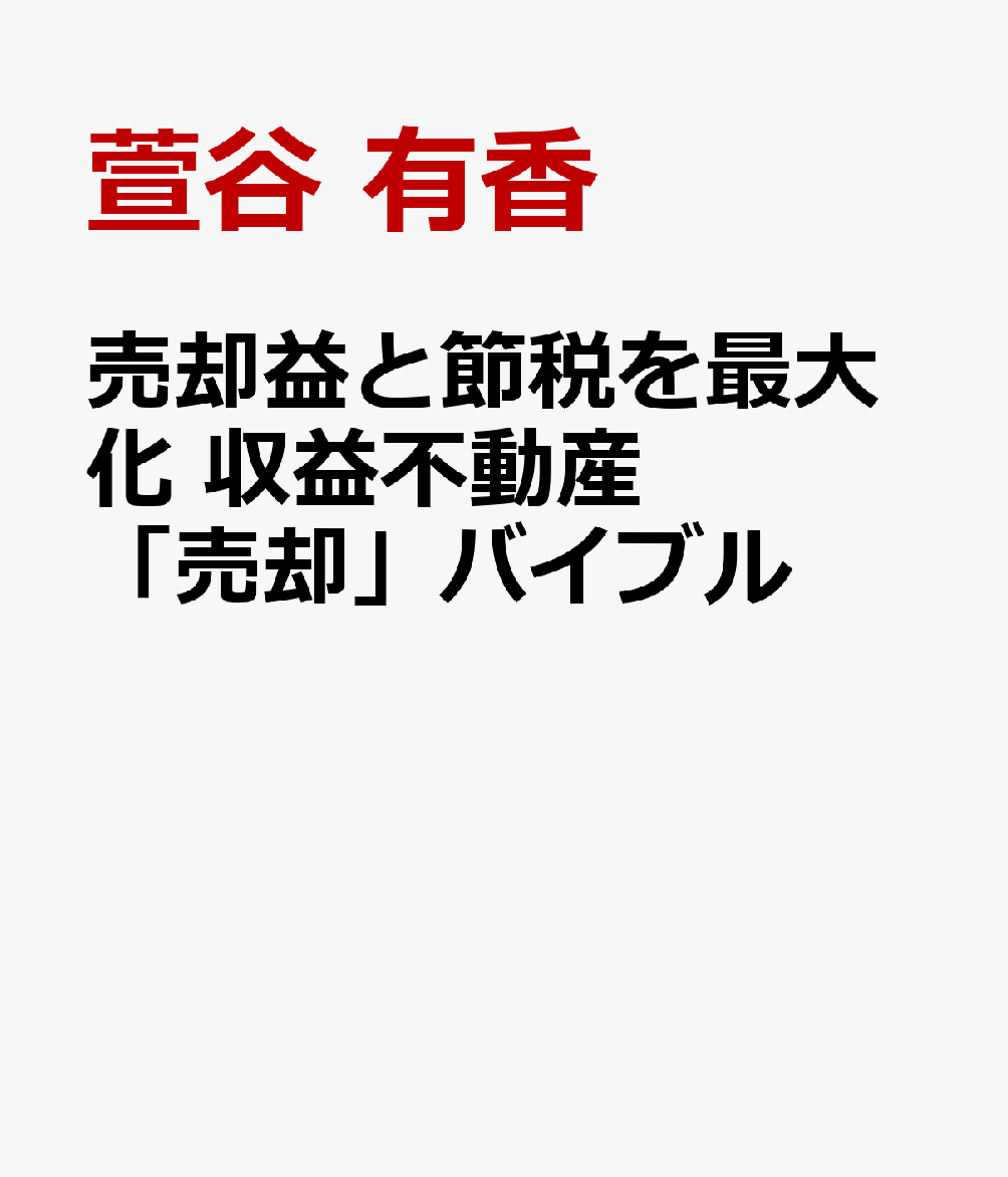 売却益と節税を最大化 収益不動産「売却」バイブル