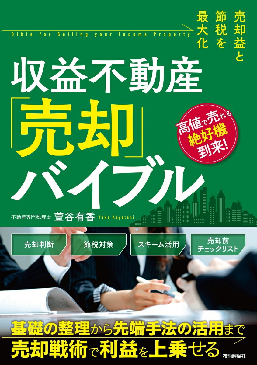 売却益と節税を最大化 収益不動産「売却」バイブル