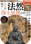 名宝で辿る 法然と浄土思想のすべて （TJMOOK） [ 岩田 文昭 ]