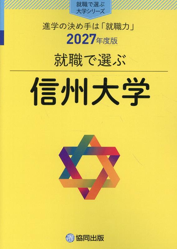 就職で選ぶ信州大学（2027年度版）