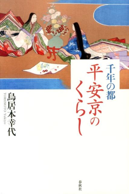 千年の都平安京のくらし